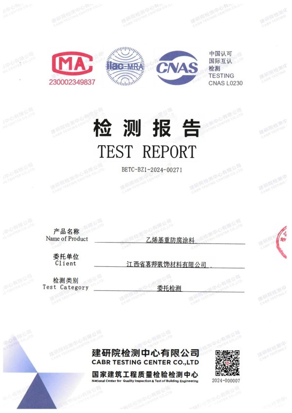 伊春防腐公司乙烯基重防腐涂料通过国家建筑工程质量检验检测中心检测