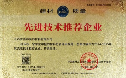 伊春喜邦地坪公司荣获《建材质量-先进技术推荐企业》称号