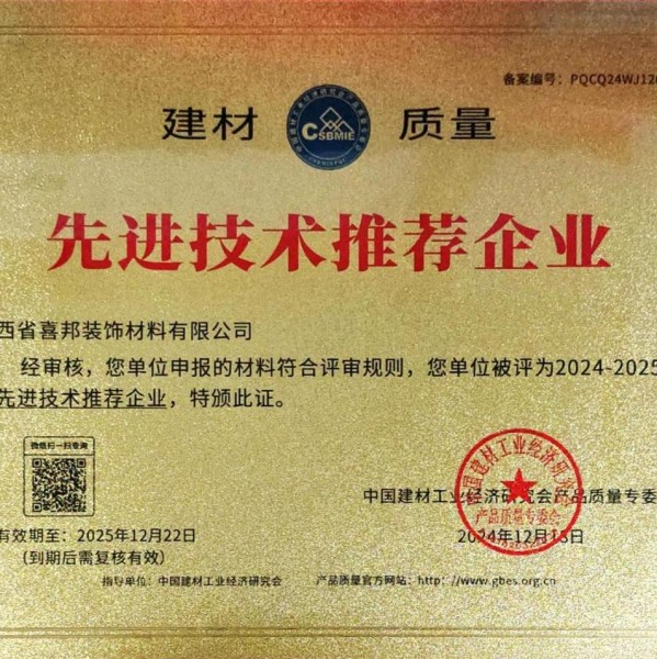 伊春喜邦地坪公司荣获《建材质量-先进技术推荐企业》称号