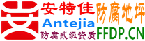 耐固®伊春防腐地坪